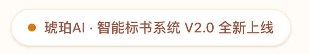 琥珀AI · 智能标书系统 V2.0 全新上线